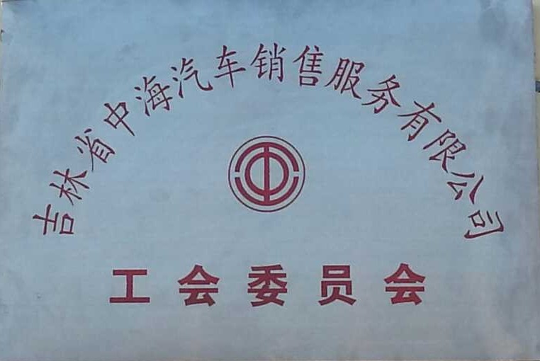 公司榮譽