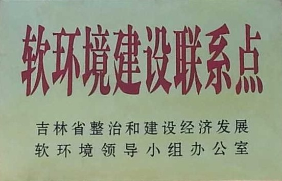 公司榮譽
